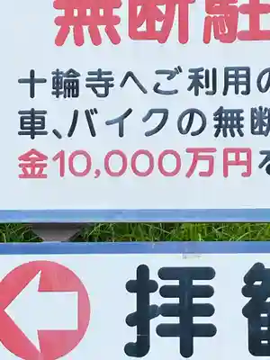 十輪寺のその他建物