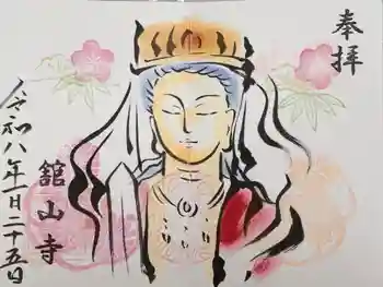 舘山寺の御朱印 2026年01月