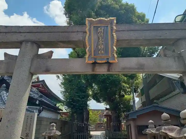 阿倍王子神社(大阪府)