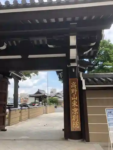 高野山東京別院の山門・神門