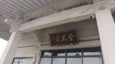 金正寺の本殿・本堂