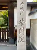 華開院(京都府)