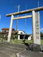 宇波刀神社(岐阜県)