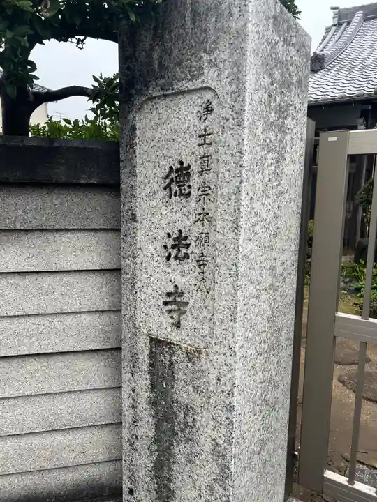 徳法寺(千葉県)