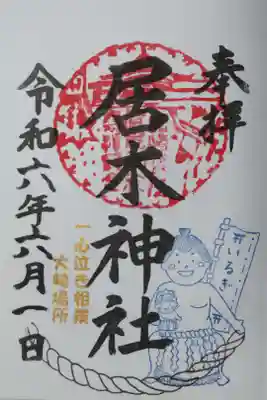 居木神社一心泣き相撲大崎場所御朱印。四股をふむ立浪部屋の力士に抱きかかえられ共に土俵入りする赤ちゃん力士の絵