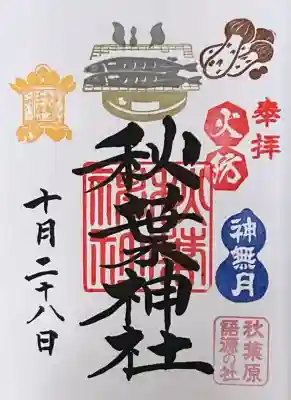 月替わり御朱印10月