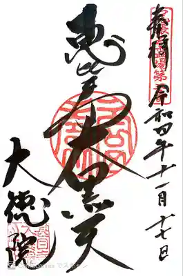 大徳院(愛知県)