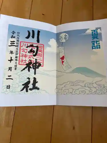 川勾神社の御朱印
