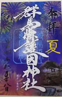 群馬県護国神社(群馬県)