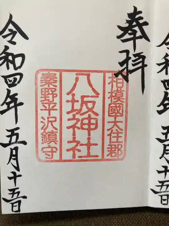 出雲大社相模分祠の御朱印