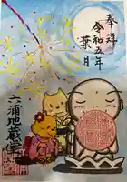 泥牛庵の御朱印