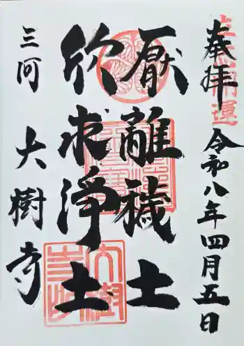大樹寺(松安院大樹寺)の御朱印 2026年04月