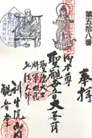 利生院 観音堂の御朱印