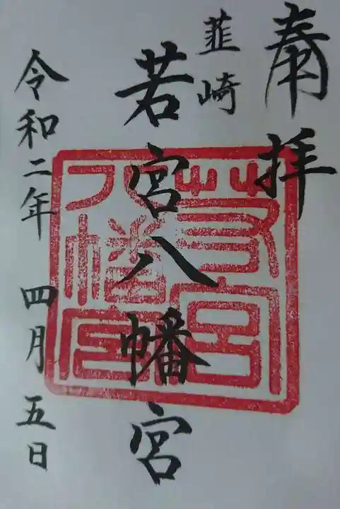 若宮八幡宮の御朱印