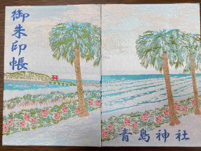 青島神社（青島神宮）の御朱印帳