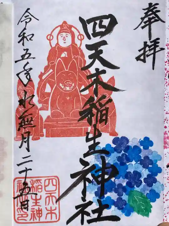四天木稲生神社の御朱印