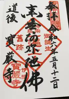 宝厳寺(愛媛県)