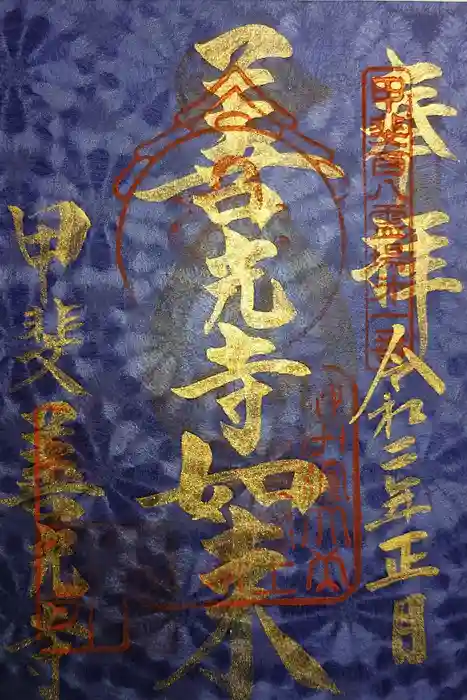 甲斐善光寺の御朱印