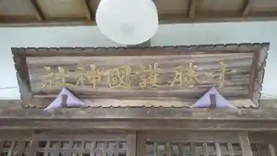 十勝護国神社のその他建物