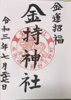 金持神社の御朱印