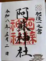 阿蘇神社の御朱印