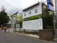 桜神宮のその他建物