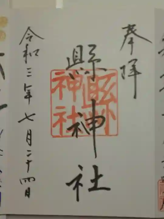 縣神社の御朱印