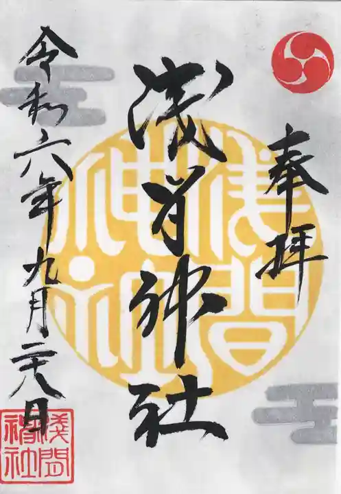 浅間神社(栃木県)