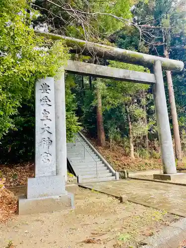 豊受皇大神宮(茨城県)