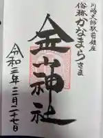 金山神社(若宮八幡宮境内社)の御朱印