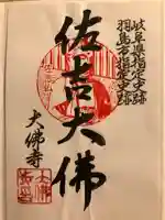 佐吉大仏(大佛寺)の御朱印