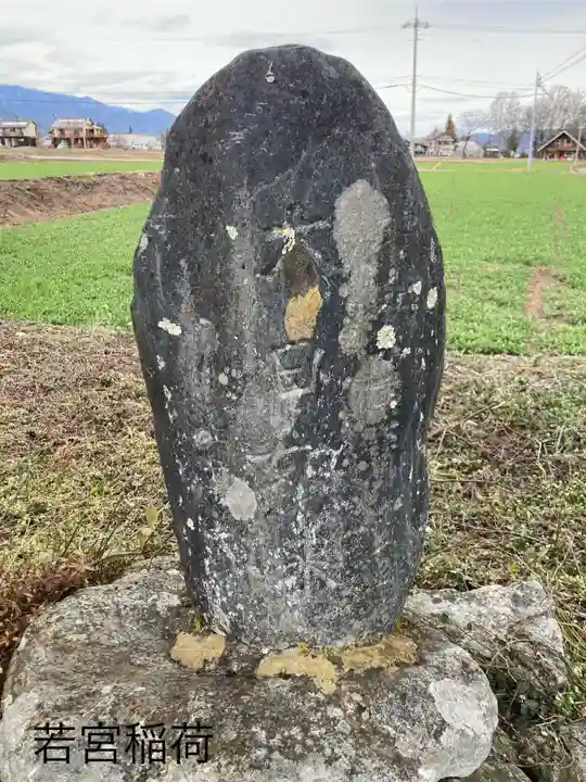 若宮稲荷神社(長野県)