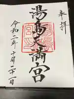 湯島天満宮の御朱印