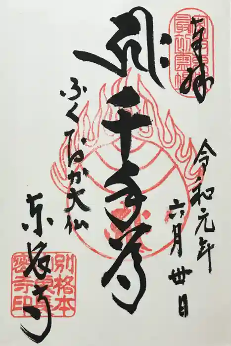 東長寺の御朱印