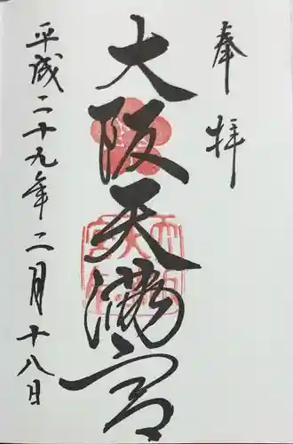 大阪天満宮(大阪府)