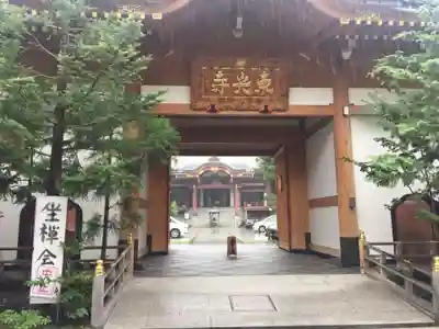 東光寺の山門・神門
