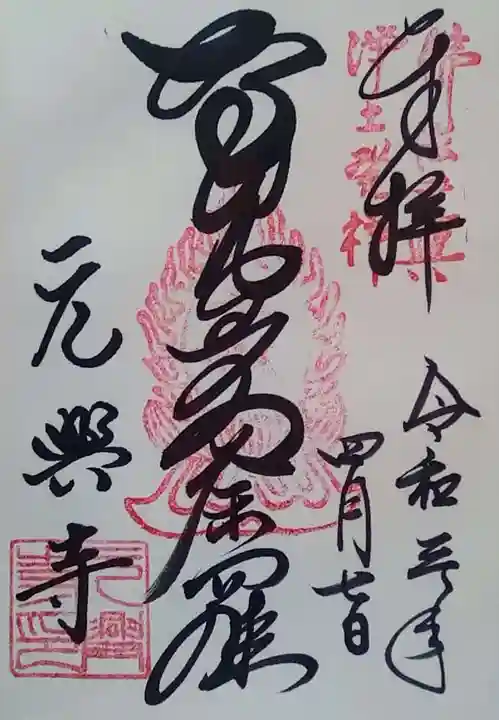元興寺の御朱印