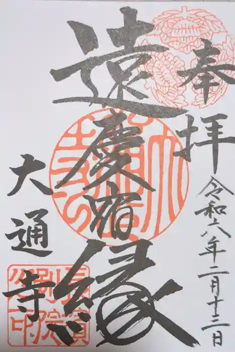 大通寺（長浜御坊）の御朱印