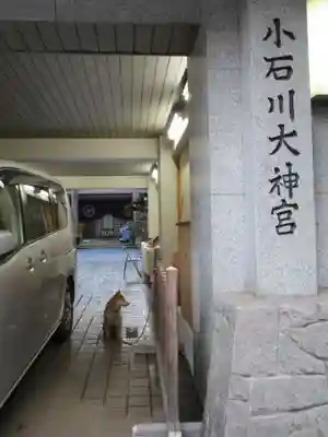 【閉業】小石川大神宮のその他建物