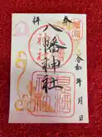 息栖神社の御朱印
