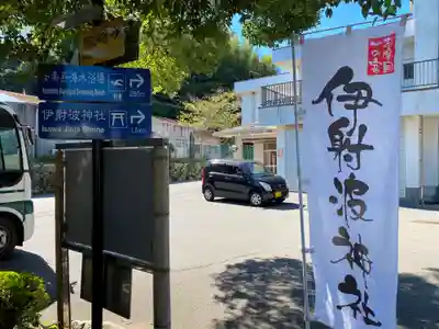 伊射波神社のその他建物