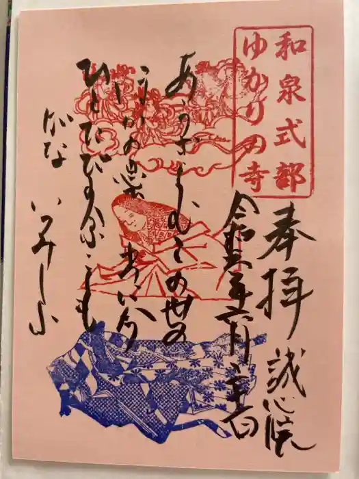 誠心院（東北寺誠心院）の御朱印