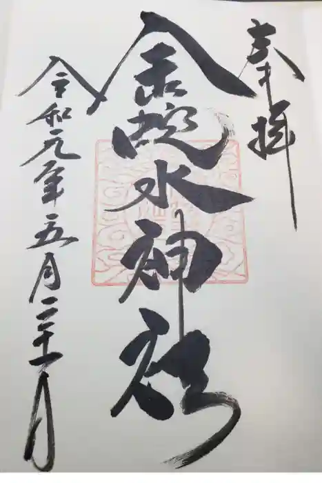 金蛇水神社の御朱印