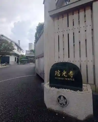 瑞光寺(東京都)