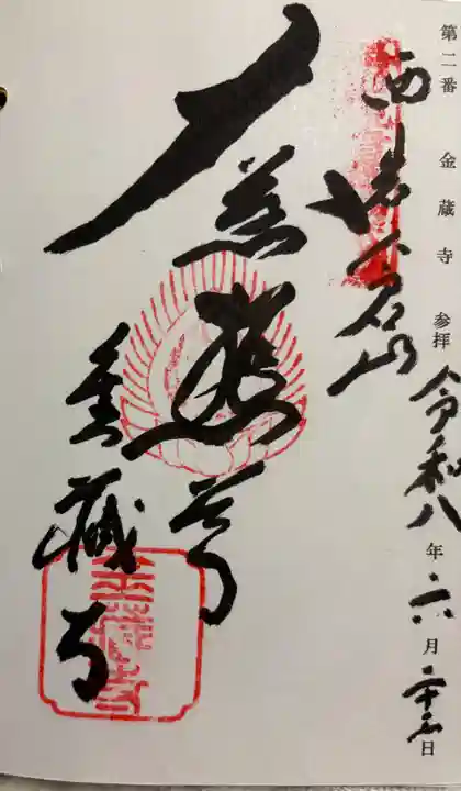 金蔵寺の御朱印