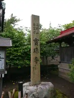 寶珠寺（宝珠寺）のその他建物