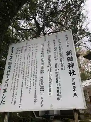 新田神社の歴史