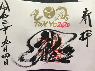 オリンピック御朱印