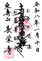 長栄寺の御朱印