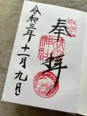 武田神社の御朱印